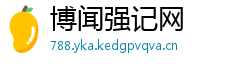 博闻强记网